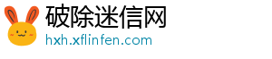 破除迷信网